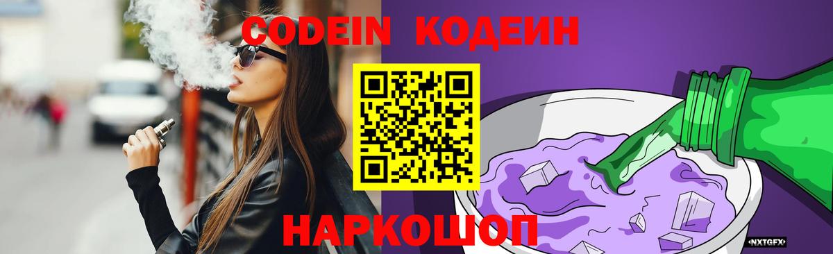 Кодеин Purple Drank  Вход с VPN  Ликино-Дулёво  Кодеин Purple Drank 